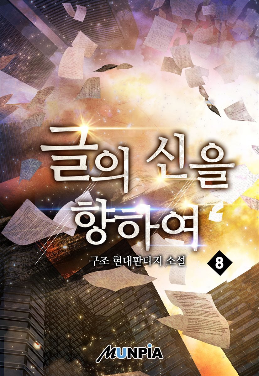 글의 신을 향하여 8권