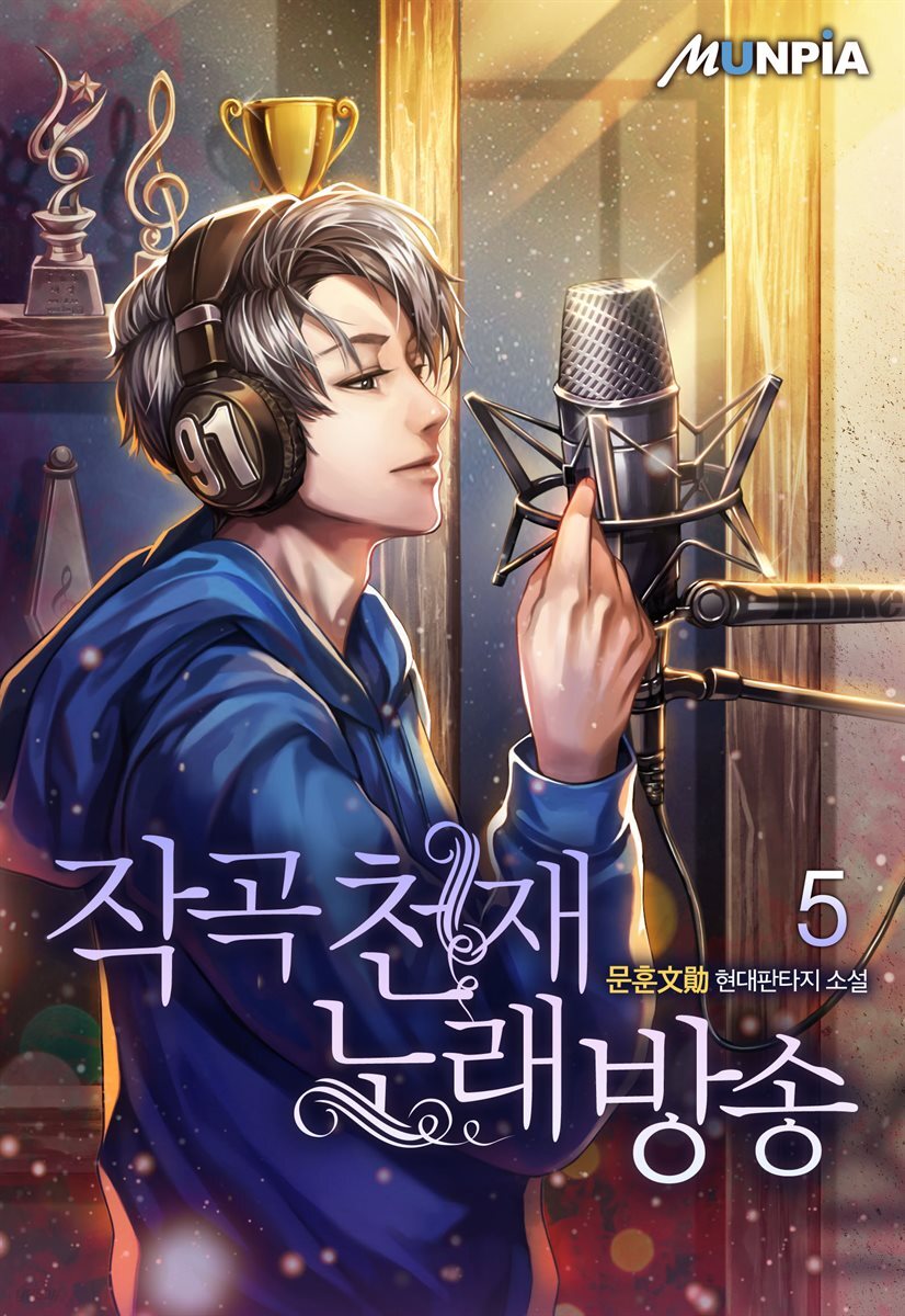 전자책] 작곡천재 노래방송 5권 | 문훈文勛 | 문피아 - 예스24