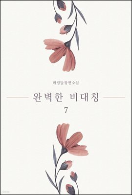 [GL] 완벽한 비대칭 7 (완결)