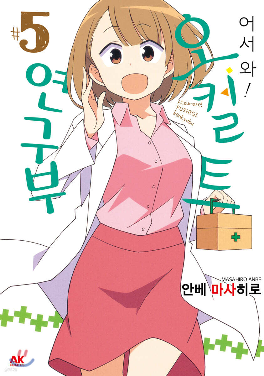 [대여] 어서 와! 오컬트 연구부 05