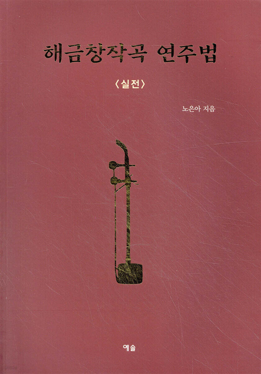 해금창작곡 연주법 실전
