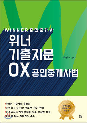 WINNER 위너 공인중개사 기출지문 OX 공인중개사법