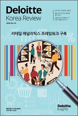 Deloitte Korea Review 14호