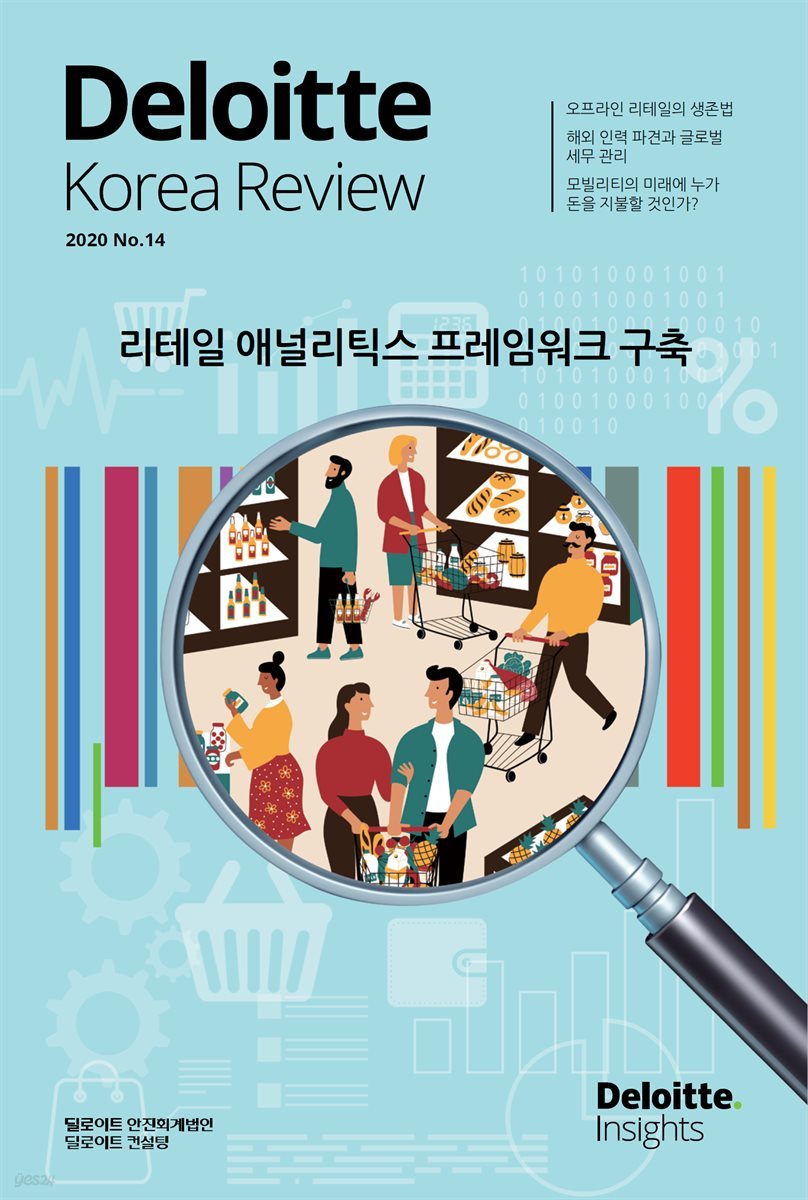 Deloitte Korea Review 14호