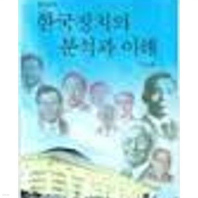 한국정치의 분석과 이해 (개정증보판)