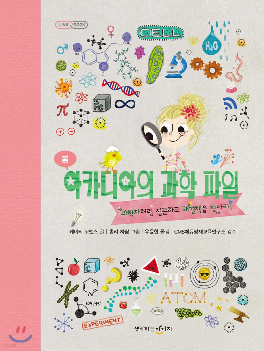 아카디아의 과학 파일 : 봄