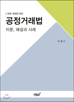 공정거래법