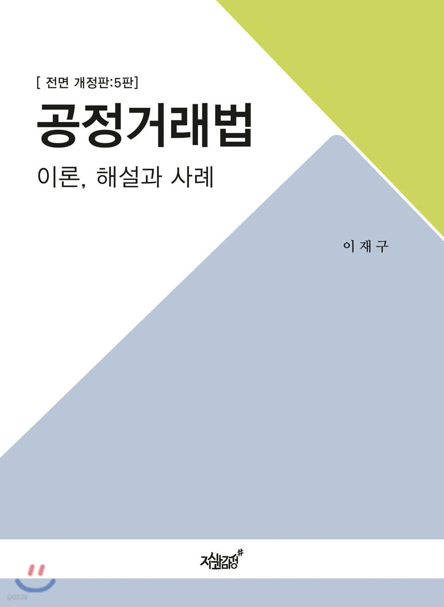 공정거래법