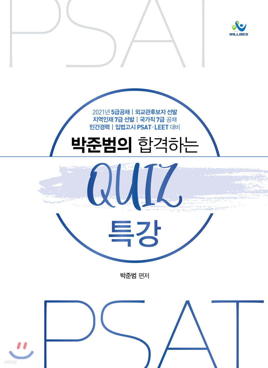 2021 박준범의 합격하는 QUIZ 특강