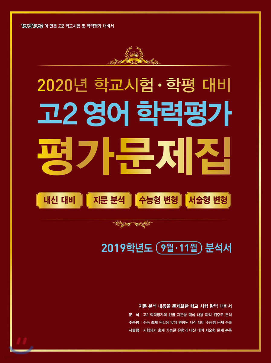 고2 영어 학력평가 평가문제집 (9월·11월) (2020년)