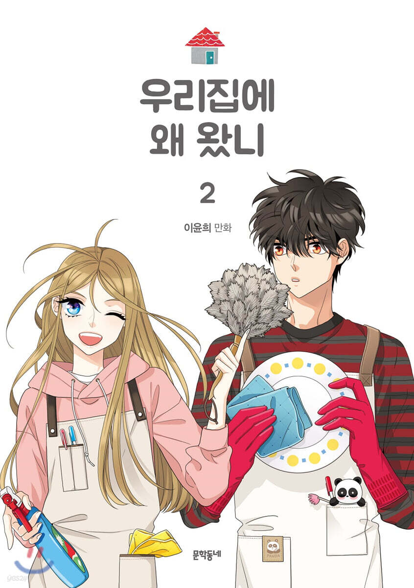 우리집에 왜 왔니 2 - 예스24