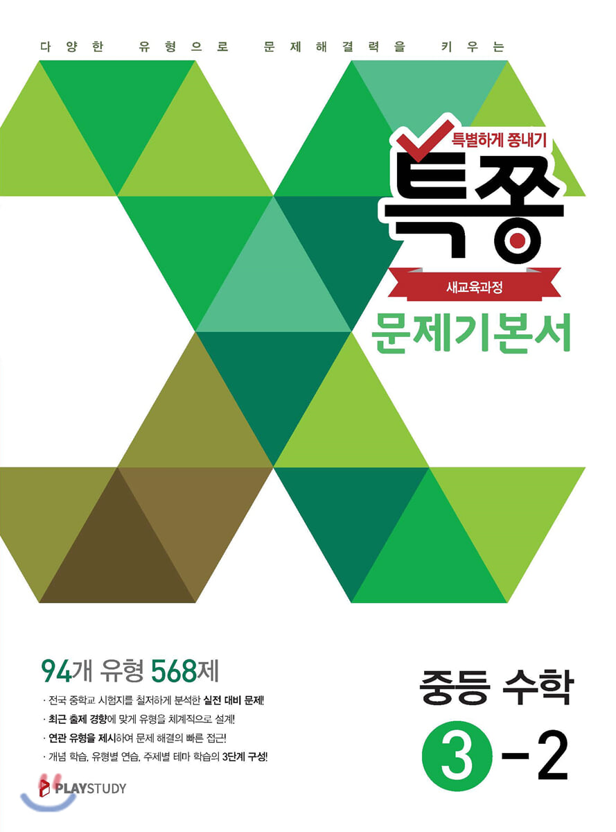 특별하게 쫑내기 특쫑 문제기본서 중등수학 3-2 (2025년용)