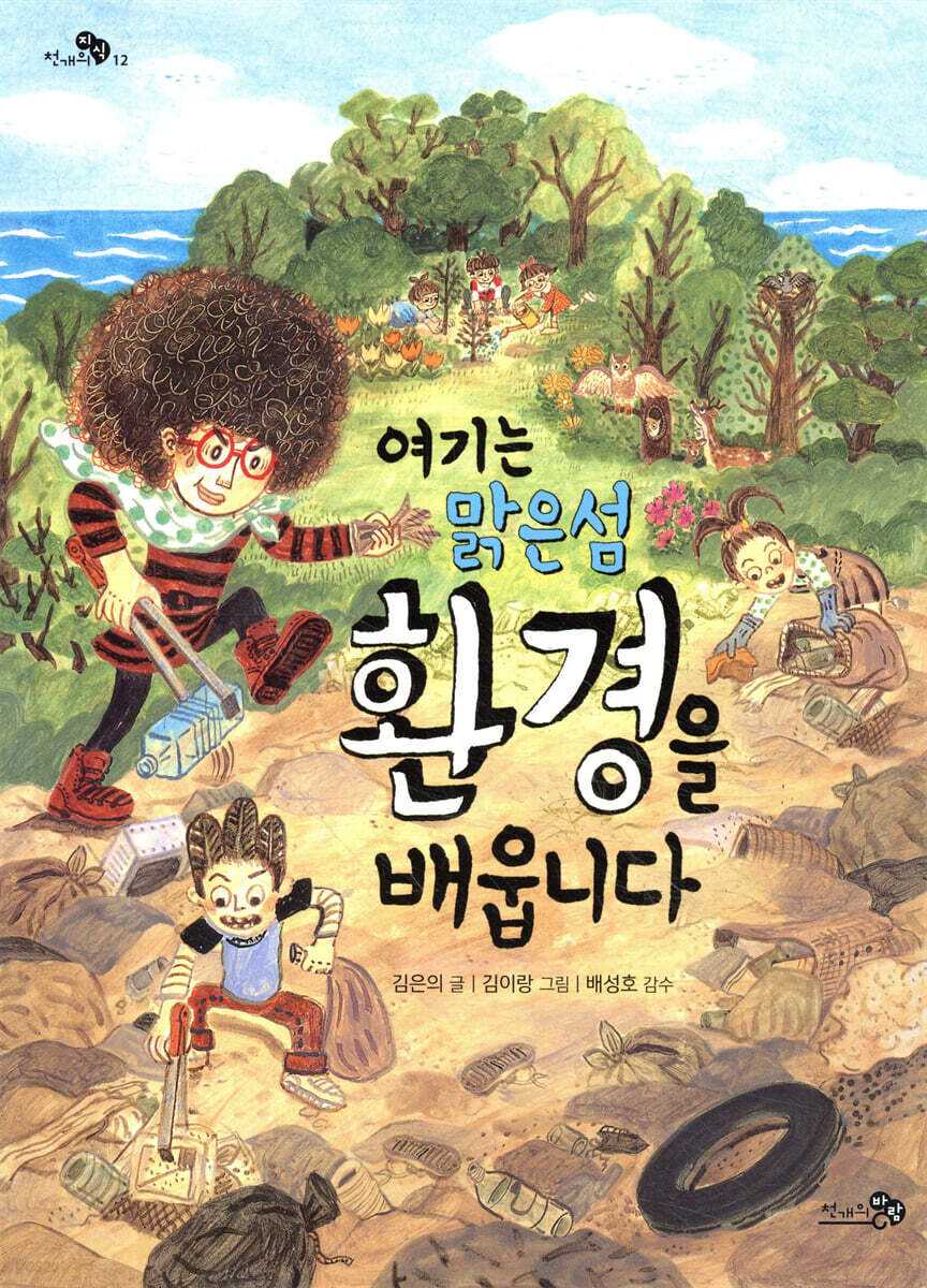 여기는 맑은섬 환경을 배웁니다 - YES24