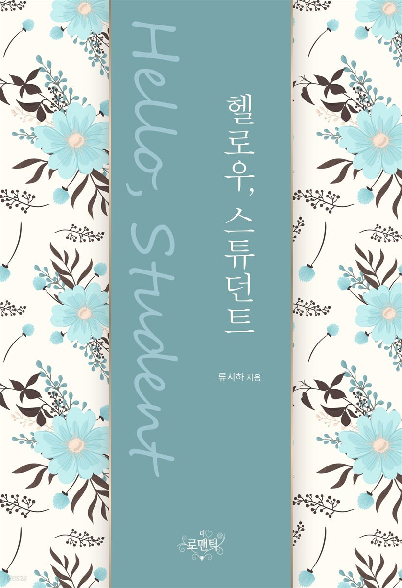 헬로우, 스튜던트