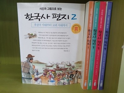 웅진주니어) 사진과 그림으로 보는 한국사편지