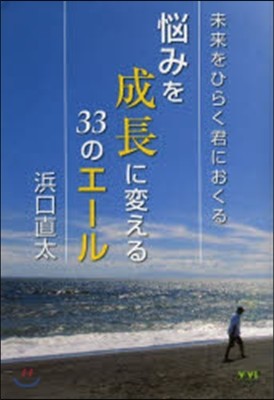 惱みを成長に變える33のエ-ル