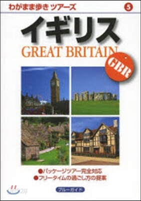 わがまま步き(5)イギリス 第4版
