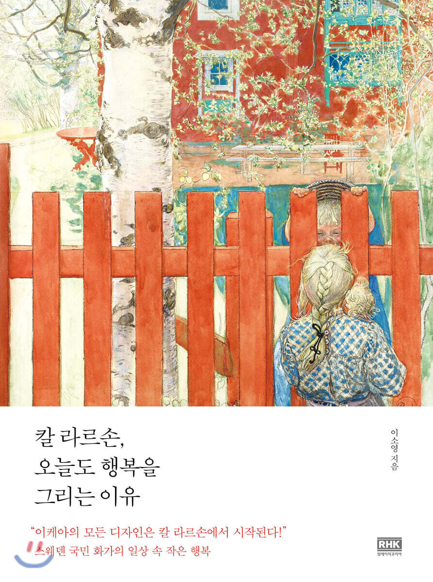 칼 라르손, 오늘도 행복을 그리는 이유
