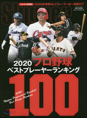 プロ野球ベストプレ-ヤ-ランキング100  2020