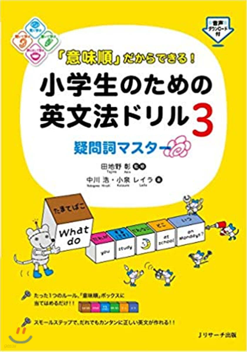 小學生のための英文法ドリル(3)疑問詞マスタ-