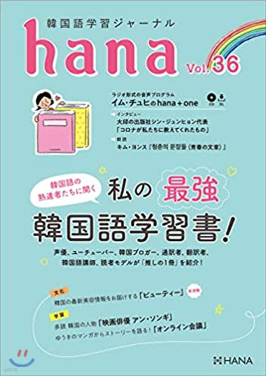 韓國語學習ジャ-ナルhana Vol. 36