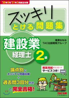 タック とける問題集建設業經理士2級 20年9月