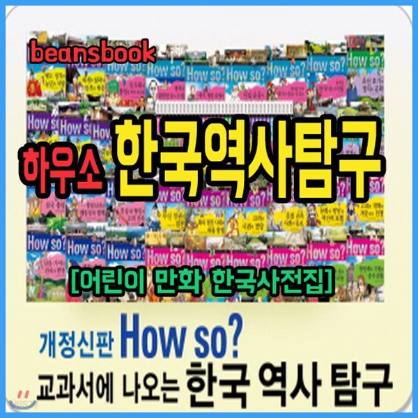 개정신판 How so? 한국역사탐구 역사학습만화 하우소한국역사탐구/최신판 정품출고