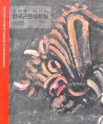 한국근현대회화100선 - 명화를 만나다 Masterpieces of Modern Korean Painting