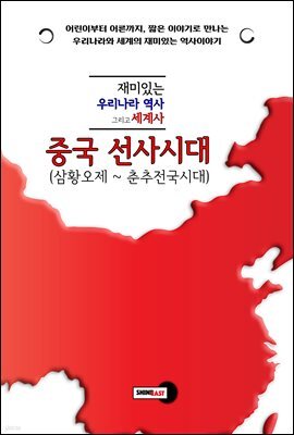 재미있는 우리나라 역사 그리고 세계사 - 중국 선사시대