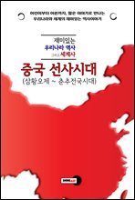 재미있는 우리나라 역사 그리고 세계사 - 중국 선사시대