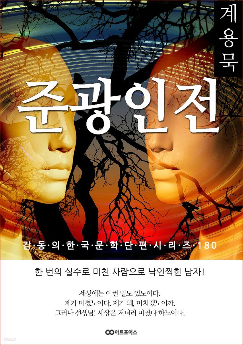 계용묵  준광인전