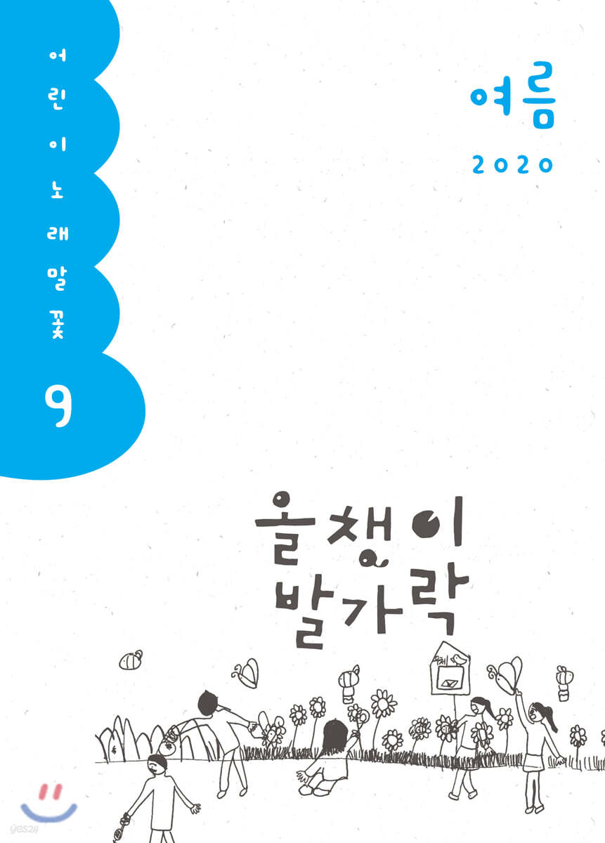 올챙이 발가락 : 여름 2020