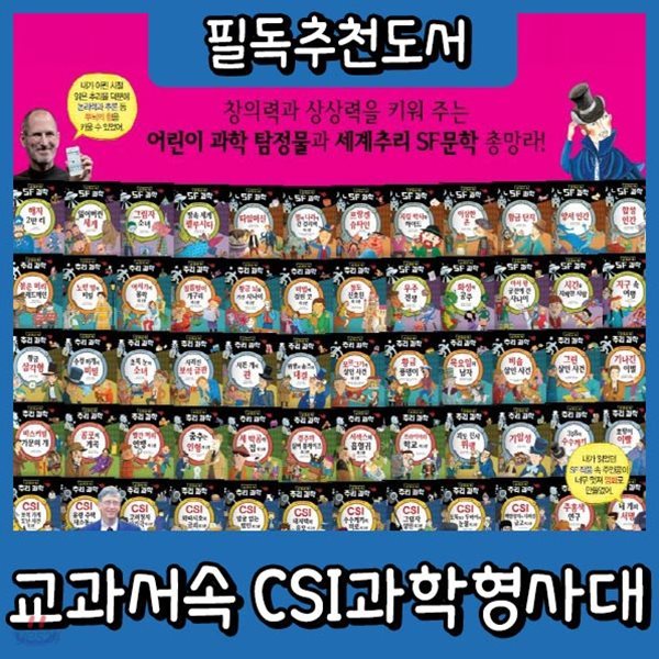 교과서속 CSI과학형사대 추리과학 SF과학 초등학생 추리과학/최신판 정품출고