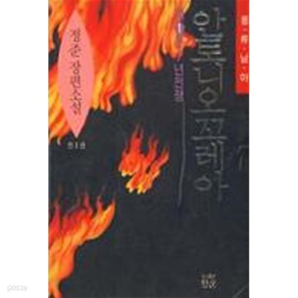 안토니오꼬레아(완결) 1~3 -정준 장편소설 - 절판도서 - YES24 안토니오꼬레아(완결) 1~3   -정준 장편소설 -   절판도서 - YES24