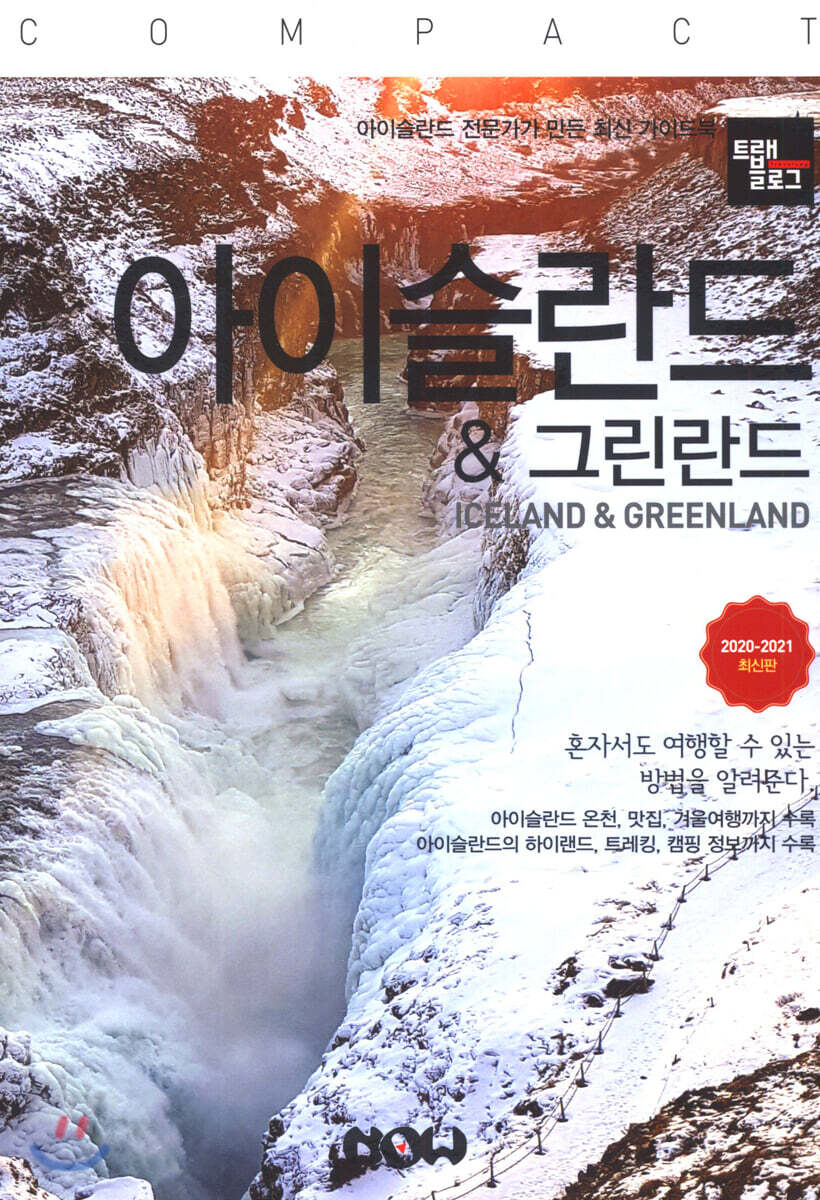 트래블로그 COMPACT 아이슬란드 & 그린란드