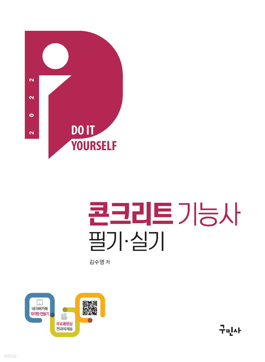 2022 DIY 콘크리트기능사 필기·실기