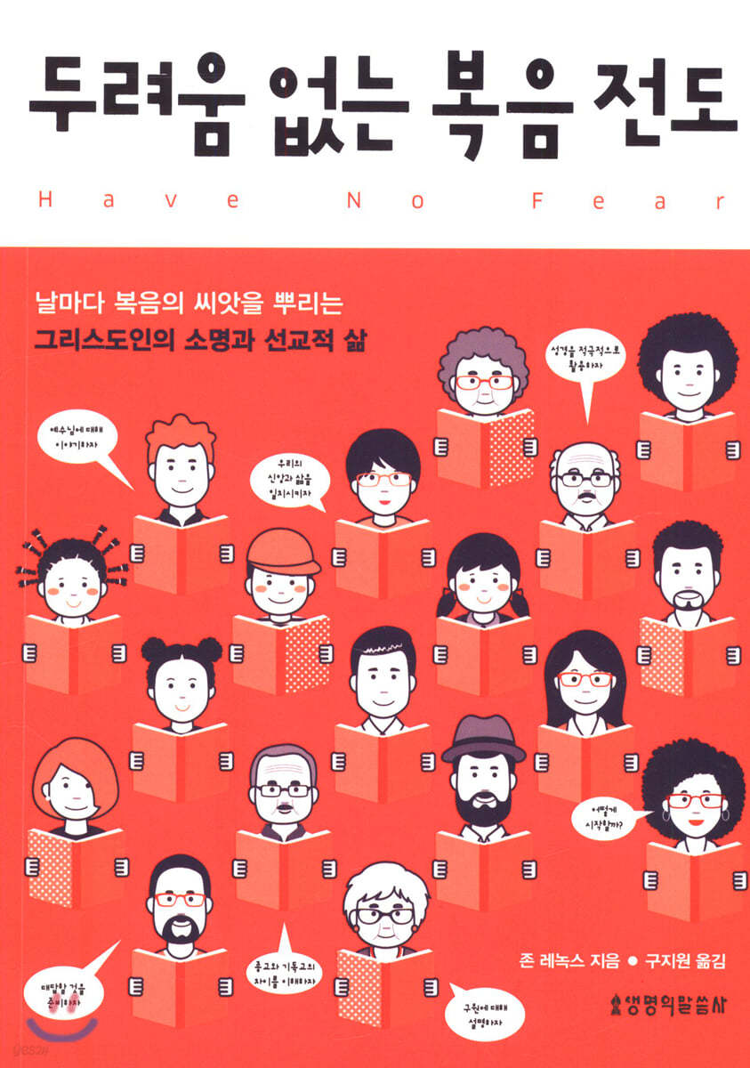 두려움 없는 복음 전도