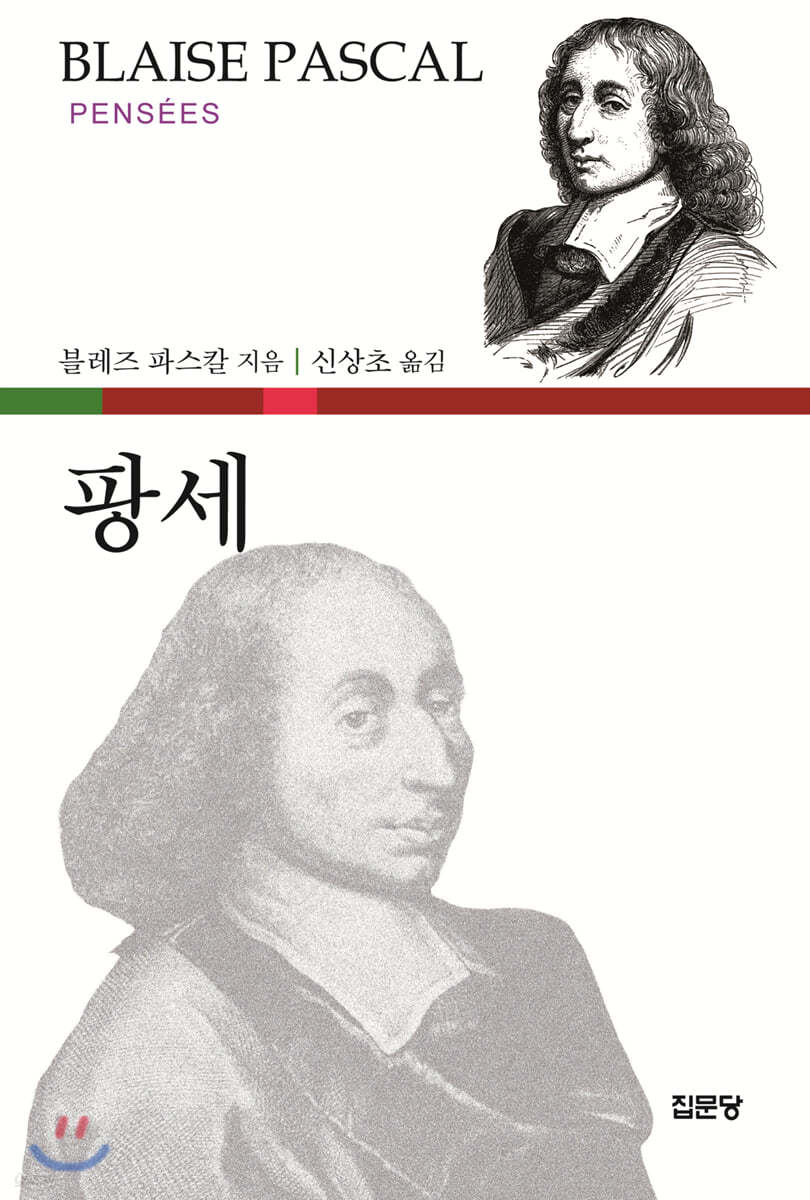 팡세