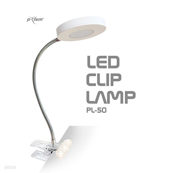 [프리즘] 클립 LED 스탠드 CLIP LAMP PL-50 / 상하좌우 360도 각도조절 자바라 방식 / 집게조명