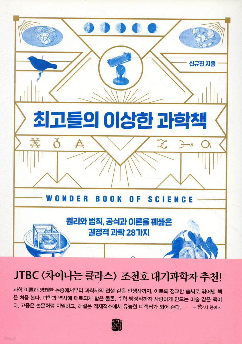 최고들의 이상한 과학책