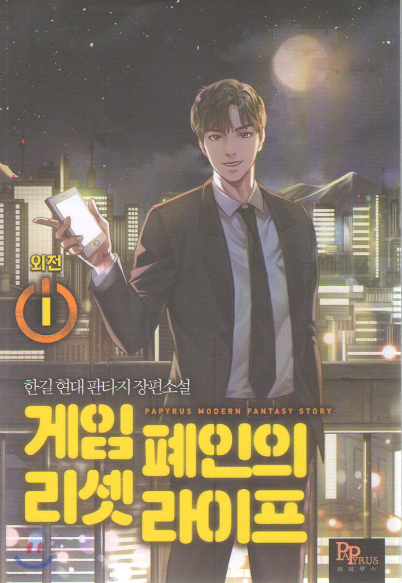 게임폐인의 리셋라이프 외전 1