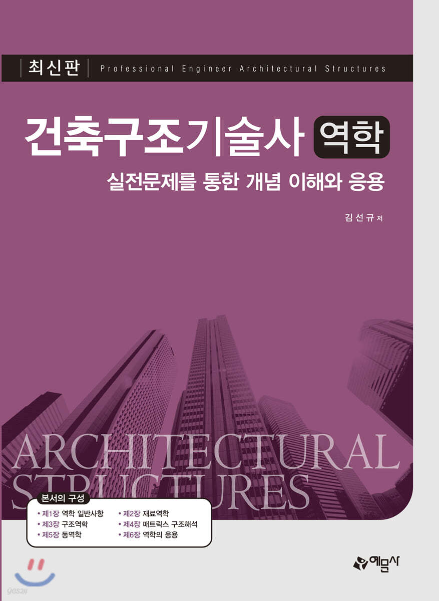 건축구조기술사 역학