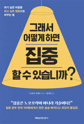 그래서 어떻게 하면 집중할 수 있습니까?