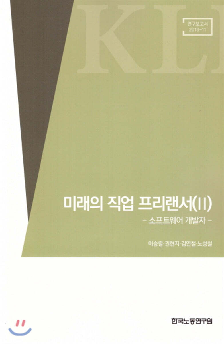 [한국노동연구원]미래의 직업 프리랜서 2 : 소프트웨어개발자