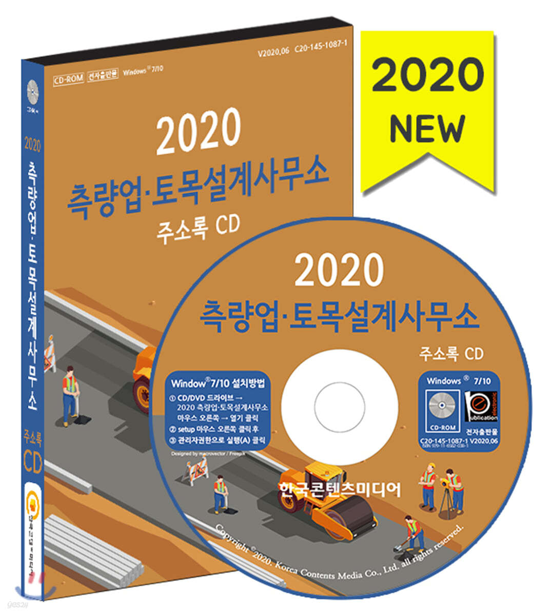 2020 측량업&#183;토목설계사무소 주소록 CD