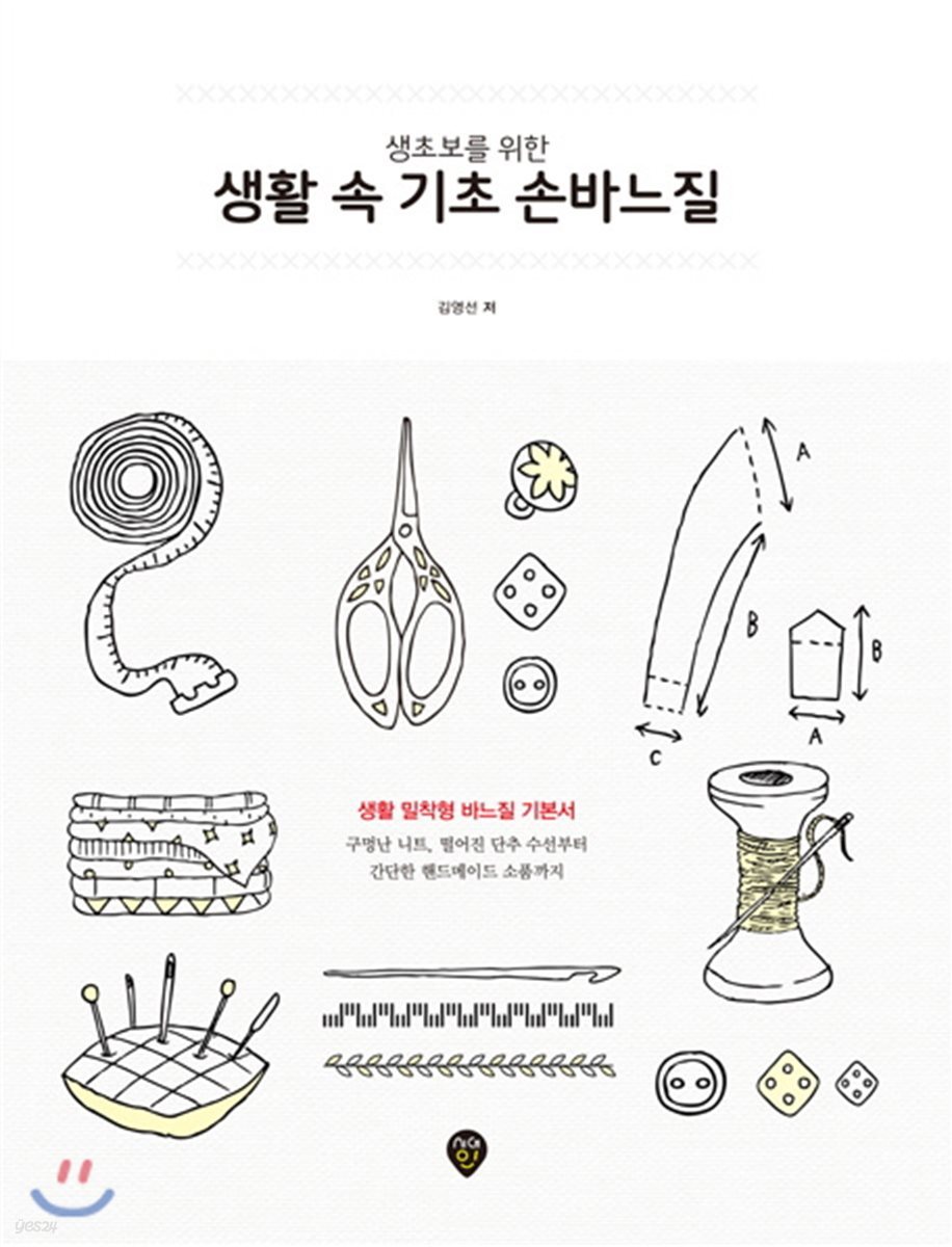 생초보를 위한 생활 속 기초 손바느질