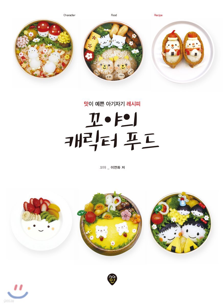 꼬야의 캐릭터 푸드