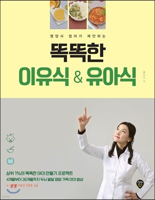 똑똑한 이유식&유아식