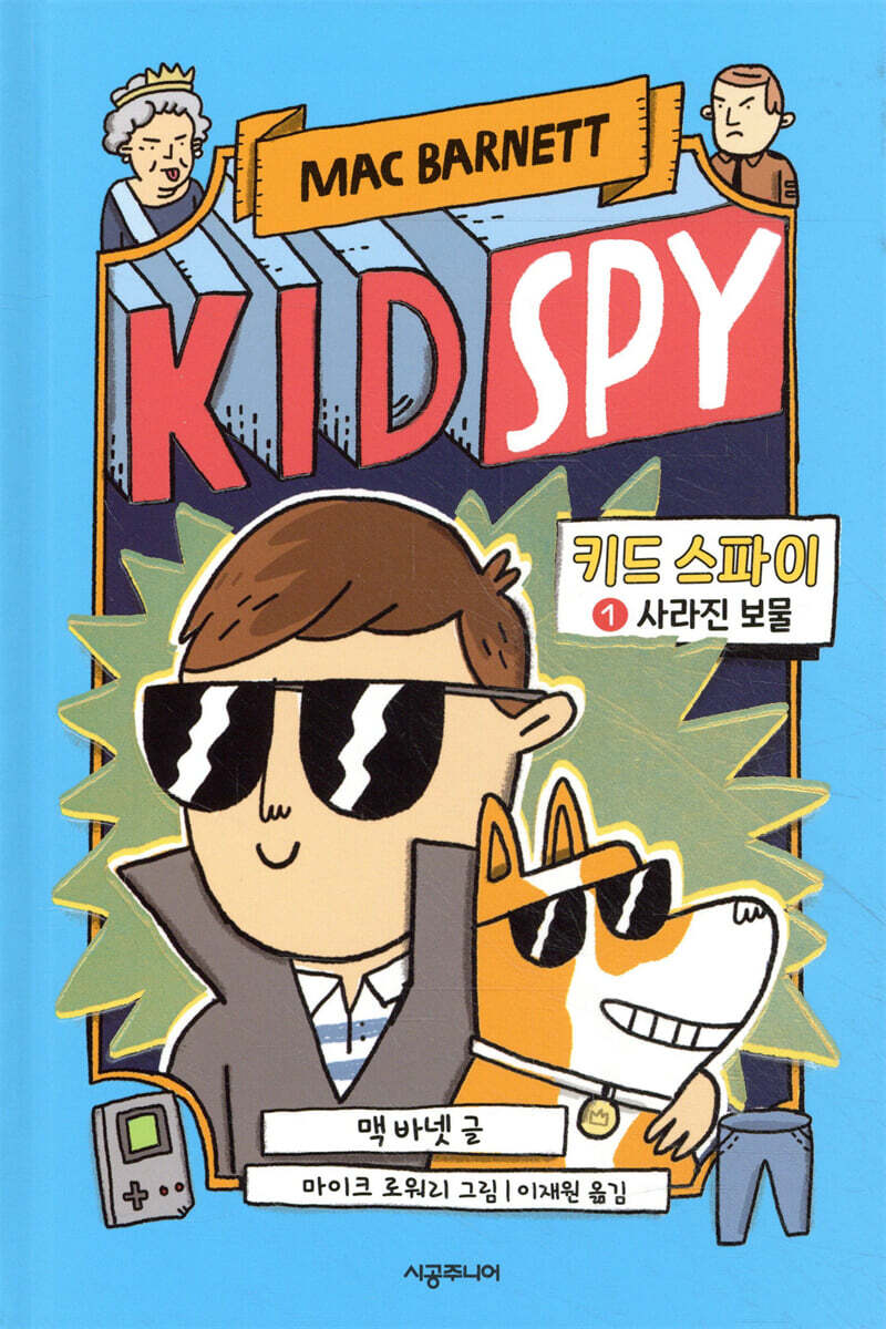 키드 스파이 1 사라진 보물