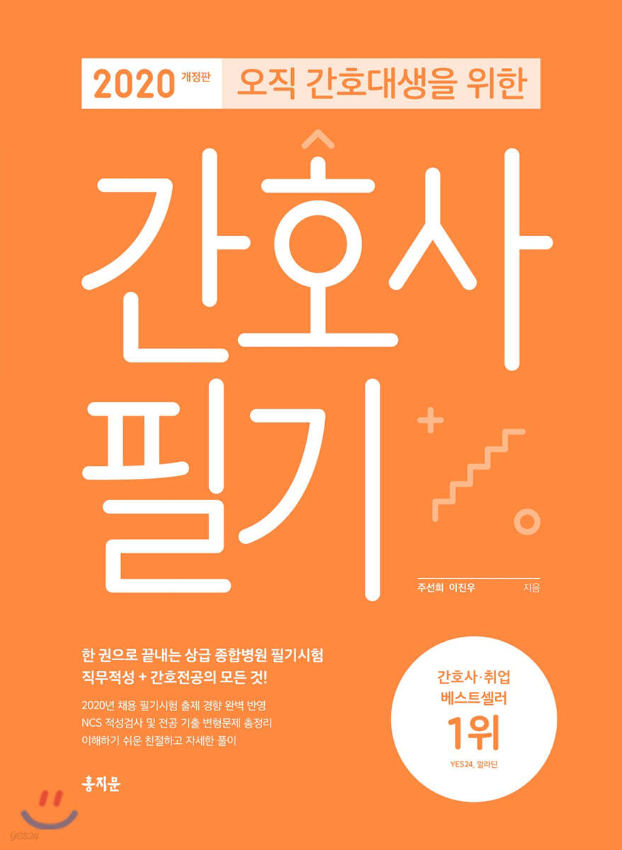 2020 오직 간호대생을 위한 간호사 필기